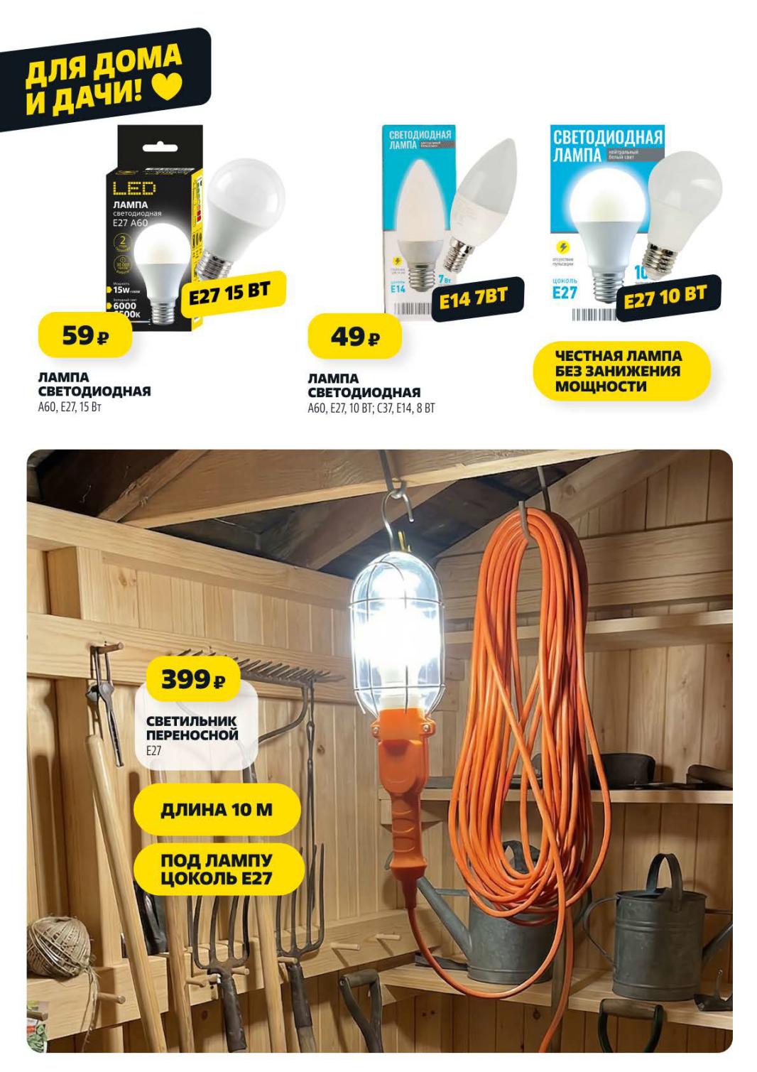 Страница 11: Для дачи — лампа светодиодная E27, светильник переносной 399 ₽, под цоколь E27